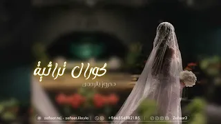 زفات       بصوت مجموعه الكورال   محروز بالرحمن  زفه عروس دندنها