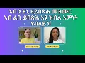 ዕላል ምስ ዘማሪት ሳሮን ኣረፋይነ፡  “ኣብ እዚኒ ዘይበጽሐ መዝሙር፡ ኣብ ልቢ ይበጽሕ እዩ ኢለ ኣይኣምንን እየ”