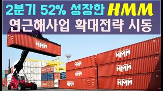 2분기 52% 성장한 HMM, 연근해사업 확대전략 시동…글로벌 톱티어 선사 도약 꿈꾼다