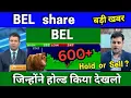 Download Lagu BEL share latest news today, BEL share news today, BEL Target Tomorrow, Analysis, buy or sell ?