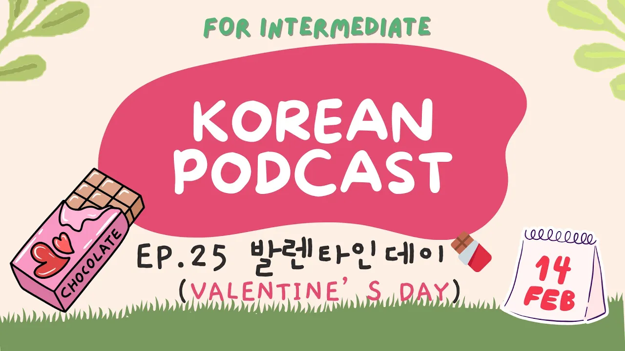 [SUB] Korean Podcast Ep.25 발렌타인데이 Valentine's day | Korean listening practice for intermediate