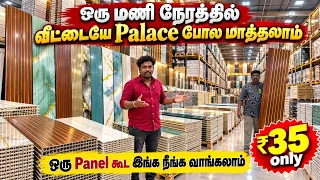 ஒரு மணி நேரத்தில் வீட்டையே PALACE போல மாத்தலாம் | PVC INTERIOR PANEL FOR HOME | interior panels