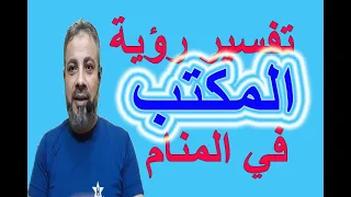 تفسير حلم رؤية المكتب في المنام   اسماعيل الجعبيري دندنها