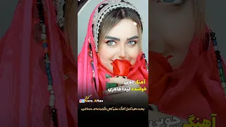 چوپی با صدای لیدا طاهری آهنگ ناب لری 