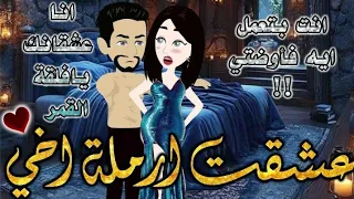 عشقت ارملة اخي من اروع قصص الرومنسيه علي قصص بطوطه قصة رومانسية ممتعه جدا قصه كامله 
