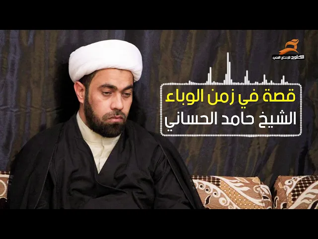 ⁣قصة في زمن الوباء | الشيخ حامد الحساني