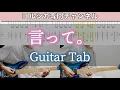 Download Lagu 言って。 / ヨルシカ - ギター弾いてみた【TAB譜付き】 / Yorushika - Itte