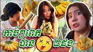 កាច់ៗពេក បាន😵2ដង ពីខ័នកាហ្វេ , New Comedy Cip from Yong Ye
