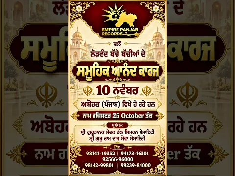 🙏 EMPIRE PANJAB RECORDS ਵੱਲੋਂ ਲੋੜਵੰਦ ਧੀਆਂ-ਪੁੱਤਰਾਂ ਦੇ ਸਮੂਹਿਕ ਆਨੰਦ ਕਾਰਜ 10 ਨਵੰਬਰ ਨੂੰ 🙏