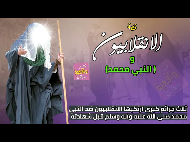 ⁣قصة واقعية - الانقلابيون و النبي محمد - ثلاث جرائم كبرى ارتكبها الانقلابيون ضد النبي محمد قبل شهادته
