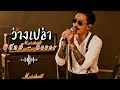 ว่างเปล่า - พิทักษ์ - Cover by 888 Beat