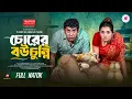 Download Lagu Chorer Bou Chunni | Chorer Bou Chunni | Full Natok | Mosharraf Karim | Tania | Bangla New Natok 2025