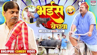 bhais bechwa anand mohan cp bhatt bhojpuri comedy video comedy