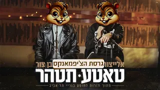בן צור X אלייצור טאטע תטהר גרסת הצ יפמאנקס 