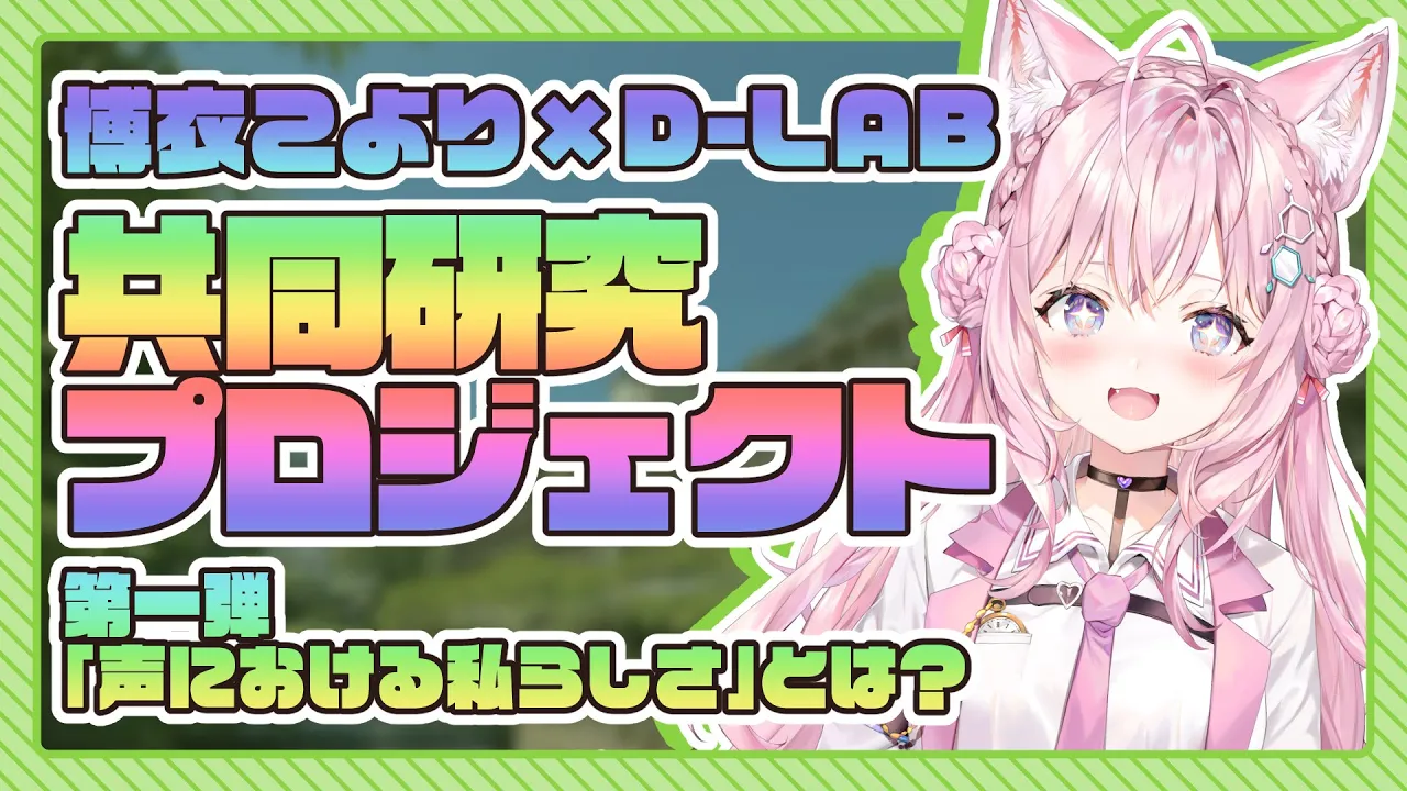 【声遊楽プロジェクト】共同研究第一弾！リラックススポットに…GO!!【博衣こより/ホロライブ】