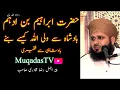 Hazrat Ibrahim Bin Adham (R A) Badshah se wali allah kaise bane | Ajmal Raza Qadri | Muqadas Tv |