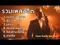 Lagu รวมเพลงฮิตใน TikTok เพลงดังไวรัล Cover สไตล์ Fusion Jazz Funk คุ้นหู แต่ฟังเพลินกว่าเดิม  JPH Vol.11