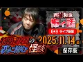 Lagu 特撮・映画の裏側に潜む怪談／西浦和也の怖イ話　ライブ配信　2025.11.14（金）【保存版】