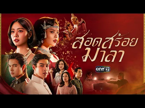 [OFFICIAL TRAILER] สอดสร้อยมาลา | one สนั่นจอ 2026