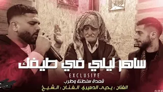 اساهر ليلي في طيفي حالات وتساب الفنان يحيى الدميري الفنان الشيخ جلسات سلطنة وطرب  اساهر ليلي في طيفي حالات وتساب الفنان يحيى الدميري الفنان الشيخ جلسات سلطنة وطرب