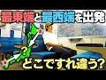 Download Lagu 【過酷】日本最東端と最西端を始発で出発！列車を乗り継いだらどこですれ違うのか⁉︎
