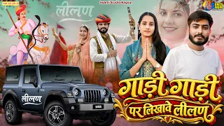 गाड़ी गाड़ी पर लिखावे लीलण | Sunita Swami & Raju Swami | New Teja Ji Song 2026 | Rajasthani Song
