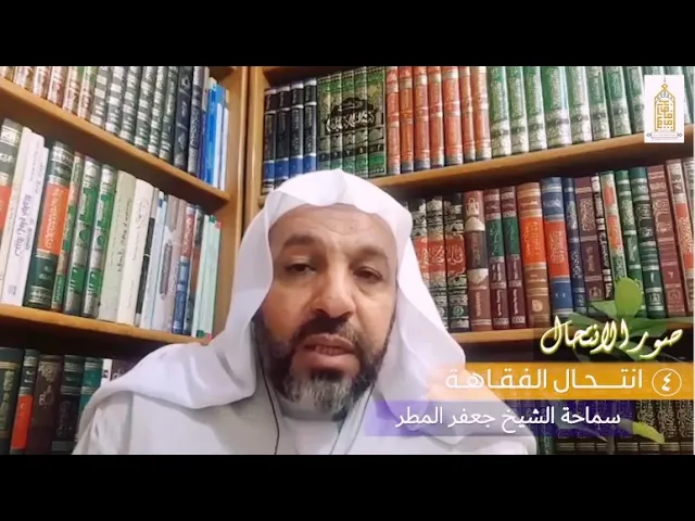 ⁣📚 سلسلة صور الانتحال | ( ٤ ) انـتـحال الفـقـاهـة - سماحة الـشـيـخ جـعـفـر المـطـر (حفظه الله تعالى)