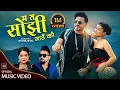 Lagu Ma ta Sojhi Gaun Ki Shanti Shree Pariyar Bikram Pariyar Bimal Adhikari New Nepali Dohori Song Song