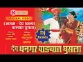 Download Lagu Dev Dhangar Wadyat Ghusla - देव धनगर वाड्यात घुसला Dj | Khandoba Songs Marathi | खंडोबाची गाणी