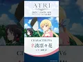 Lagu アニメ『ATRI -My Dear Moments-』キャラクターPV6｜名波凜々花（CV.#春野杏）2024年7月13日24:00～放送！#ATRI #アトリ #ANIPLEX