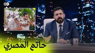 حاتم العراقي   المصري   الجولة الاولى   البشير شو اكس ومربع دندنها
