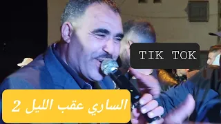 الأغنية الكاملة يا ساري عقب الليل مع حمدان الشريعي قصبة 2022 