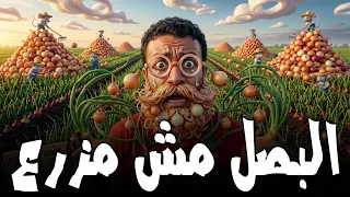 الموضوع ده محيرني يا دولة  البصلة مش راضية تزرع   أشرف عبد الباقي  سامح حسين دندنها