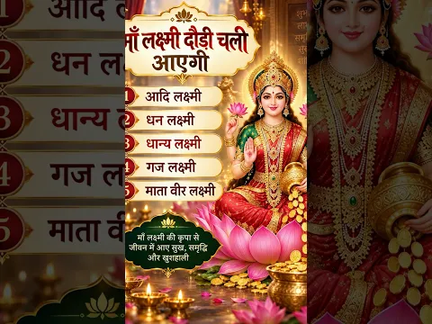 माता लक्ष्मी के इन पांच नामों को लेना चालू कर दे और अपने जीवन में चमत्कार देखिये