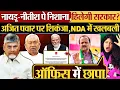 Lagu Naidu-Nitish पे निशाना,हिलेगी सरकार? Ajit Pawar पर शिकंजा,NDA में खलबली