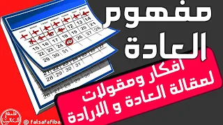 مقالة العادة و الارادة افكار ومقولات مفهوم العادة 