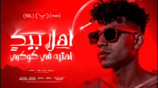 اهلا بيك اهتيه في كوكبى كريم كريستيانو الغزال توزيع يوسف اوشا  اهلا بيك اهتيه في كوكبى كريم كريستيانو الغزال توزيع يوسف اوشا