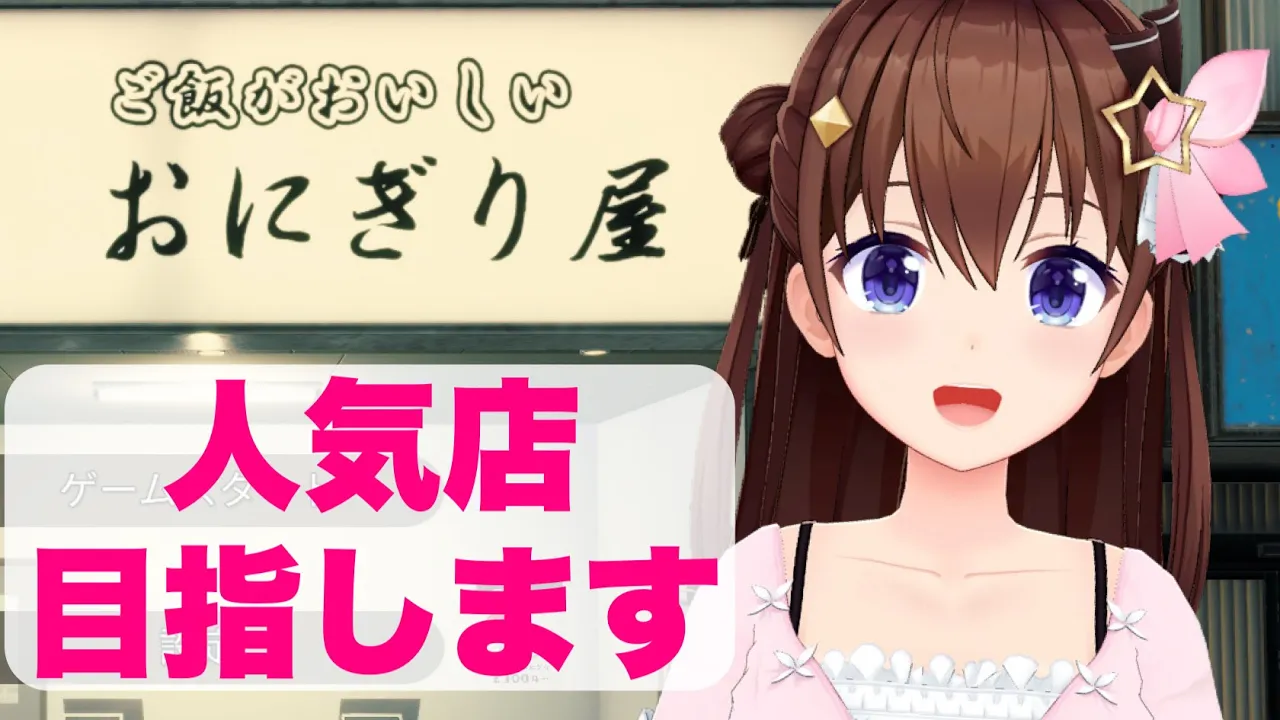 【おにぎり屋さんシミュレーター】おいしいおにぎりいかがですか～【ホロライブ/ときのそら】