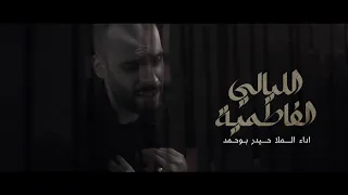 حيدر بوحمد الليالي الفاطمية 1445 هـ 