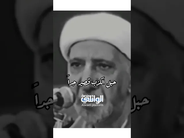 حبل الكذب قصير جداً | د.احمد الوائلي