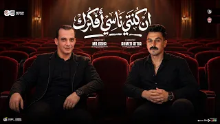 ان كنت ناسي افكرك  السلام ده من حلوته هتعيده مليون مره وتسمع فيه  احمد عطيه واوشا بيروق ع الآخر  دندنها