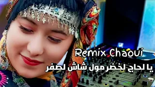 رميكس شاوي يا لحاج لخضر Remix Chaoui Ya Lhadj Lakhdar 