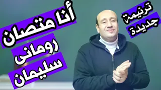 أنا متصان ترنيمة جديدة للمرنم رومانى سليمان كلمات د ق أمجد خليل لحن  وترنيم رومانى سليمان   دندنها