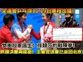 Lagu 11.19日全運會乒乓女團冠軍誕生！孫穎莎再戰陳夢！王曼昱退賽真相曝光，目前已返回北京！20日男團決賽樊振東王楚欽再碰面！#王楚钦 #乒乓球 #全运会 #孫穎莎 #桌球 #樊振東 #王曼昱 