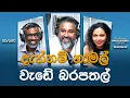 Download Lagu දැන්නම් නාමල් වැඩේ බරපතල්
