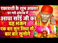 Download Lagu Live देवशयनी एकादशी :- एक ऐसा भजन जिसे सुनकर दिल खुश हो जाएगा एक बार अवश्य सुने यह भजन || Sai Bhajan