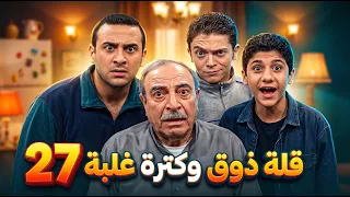 مسلسل قلة ذوق وكثرة غلبة - الحلقة 27 كاملة HD