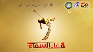 مسرحية شفاه السماء - فرقة الفجر