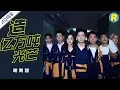 Download Lagu 【纯享版】《造亿万吨光芒》李晨 Angelababy 郑恺 朱亚文 王彦霖 Lucas 宋雨琦 《奔跑吧3》 Keep Running S3 EP10 花絮 20190628 [ 浙江卫视官方HD ]