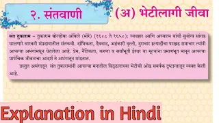 9th std marathi lesson 2 santvani bhetilagi jeeva explanation in hindi 